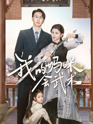 我的妈咪会武术（60集）全网独播免费看