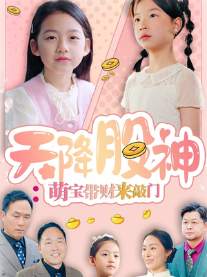 天降股神：萌宝带财来敲门（55集）看过的人都说好