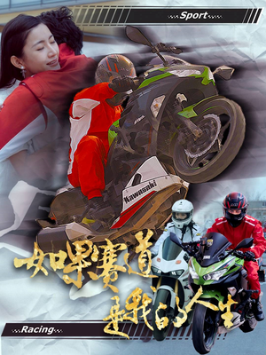 如果赛道是我的人生（41集）在线播放