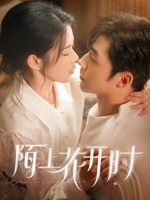 陌上花开时（58集）免费版