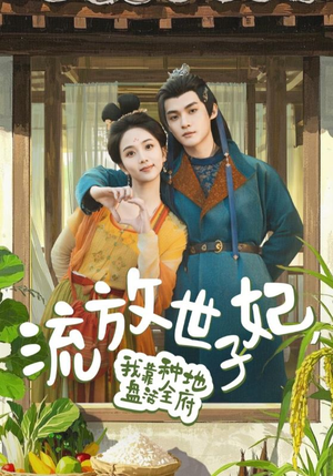 流放世子妃，我靠种地盘活全府（71集）360网盘观看