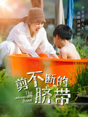 剪不断的脐带（70集）精彩短剧免费看