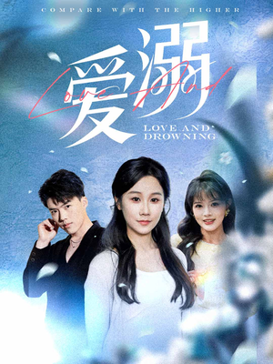 爱溺（61集）好短剧分享