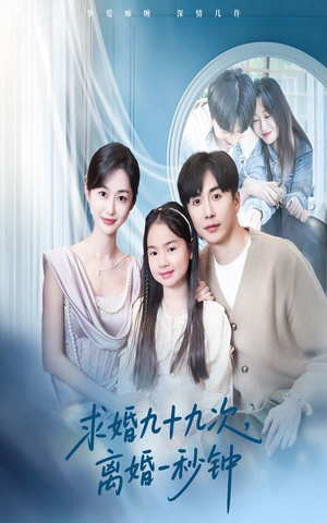 求婚九十九次离婚一秒钟（50集）在线看免费版