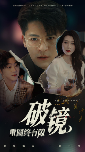 破镜重圆终有隙（60集）恋爱短剧分享