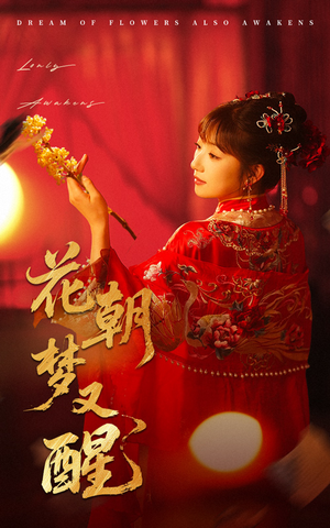 花朝梦又醒（35集）在线免费观影
