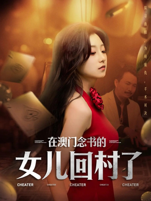 在澳门念书的女儿回村了（76集）热播短剧排行榜