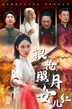 银枪照月女儿红（43集）在哪里可以全集