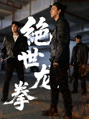 绝世龙拳（32集）大结局太过瘾了
