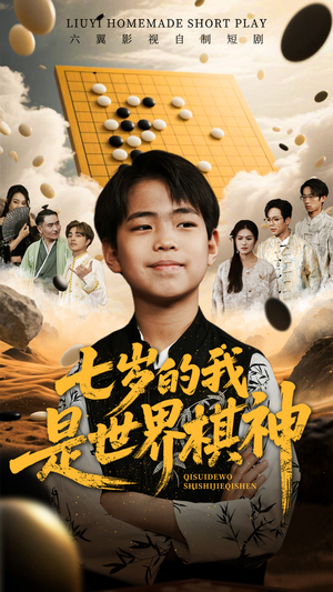 七岁的我是世界棋神（64集）最火短剧热播