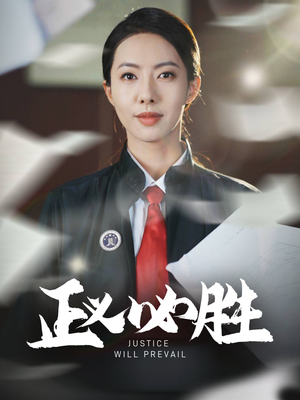 正义必胜（46集） 短剧精彩不断