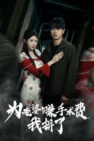 为老婆赚手术费我拼了（60集） 火热短剧抢先看