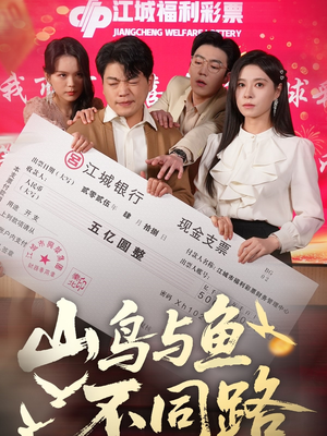 山鸟与鱼不同路（59集） 短剧热播中