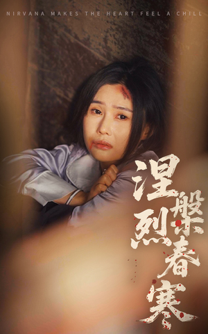 涅槃烈春寒（30集） 短剧太精彩
