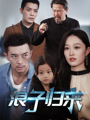 浪子归来（62集） 大结局完美收官