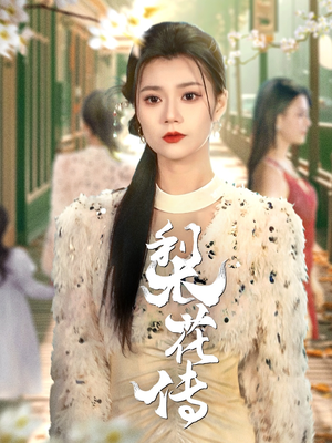 梨花传（69集） 红果短剧看全集