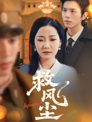 救风尘（80集） 热门爆款短剧