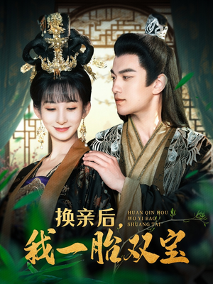 换亲后，我一胎双宝（126集） 第一集