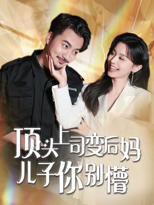 顶头上司变后妈儿子你别懵（72集） 每日分享短剧