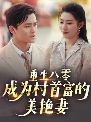 重生八零成为村首富的美艳妻 （85集）全集免费看短剧