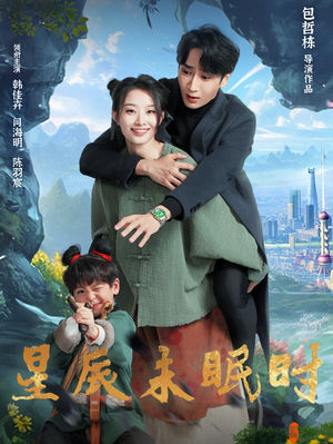 星辰未眠时（125集） 热门短剧在线看