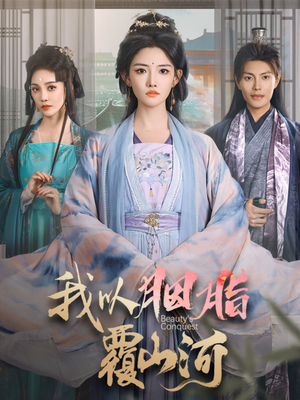 我以胭脂覆山河（79集） 追短剧太上头了