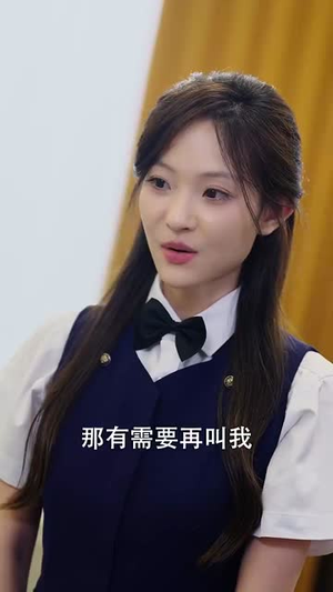 她在厉总心尖玩火（45集） 口碑爆棚免费看