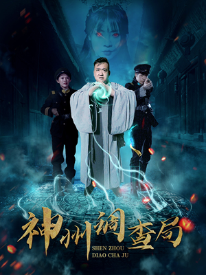 神州调查局（62集） 短剧视频分享
