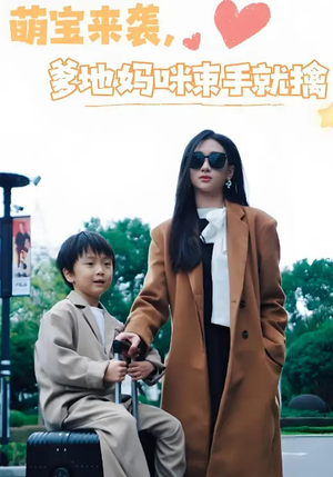 萌宝来袭爹地妈咪束手就擒（73集） 全网独播免费看