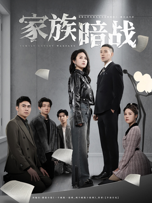 家族暗战（83集） 短剧抢先看全集