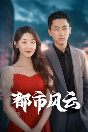 都市风云（86集） 一起追短剧吧