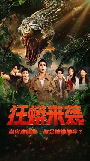 狂蟒来袭（53集）番茄短剧免费看