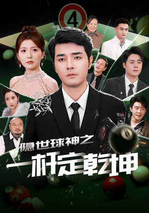 隐世球神之一杆定乾坤（54集）在线看完整版