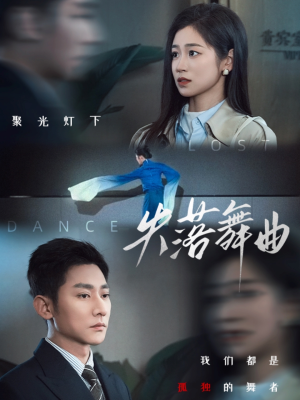 失落舞曲（65集）好看短剧抢先看