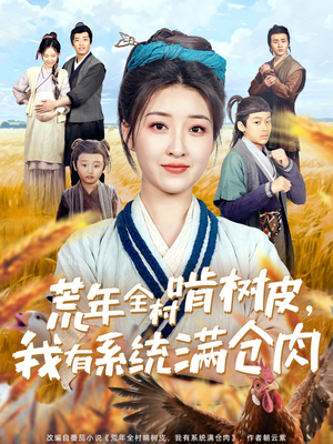 荒年全村啃树皮，我有系统满仓肉（76集）甜宠短剧推荐