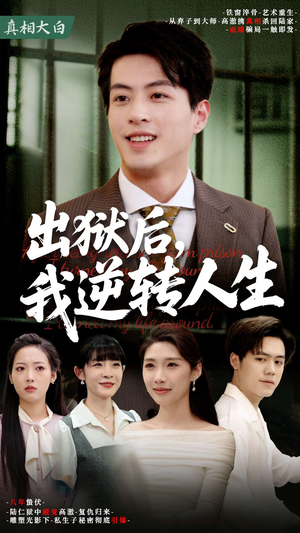 出狱后，我逆转人生（66集）精彩短剧看全集