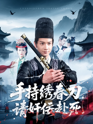 手持绣春刀，请奸佞赴死（118集）短剧热门合集