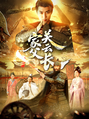 家父关云长（113集）热门短剧在线看