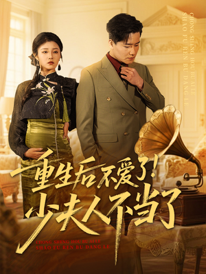 重生后不爱了少夫人不当了（66集）哪个短剧网能看