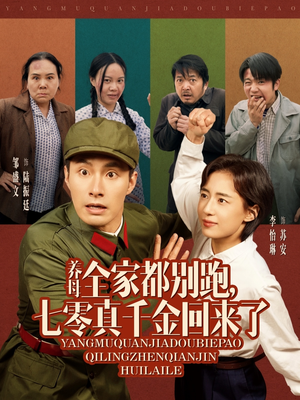 养母全家都别跑，七零真千金回来了（80集）免费观看完整版