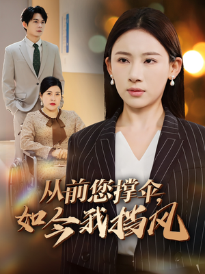 从前您撑伞，如今我挡风（30集）网络小短剧
