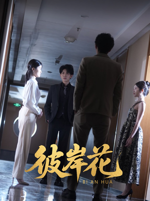 彼岸花（30集）短剧全集抢先看