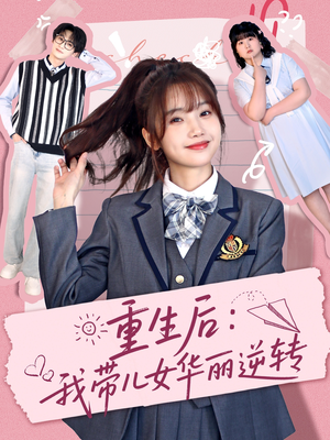 重生后：我带儿女华丽逆转（80集） 爆火短剧抢先看