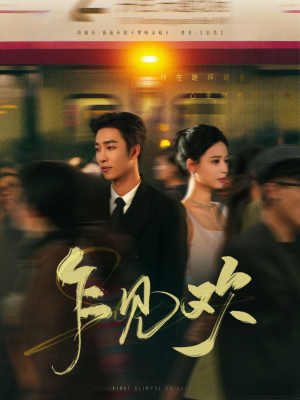 乍见欢（80集） 怎么看全集