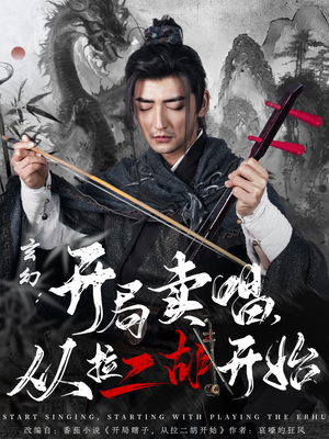 玄幻：开局卖唱，从拉二胡开始（80集） 在哪里看