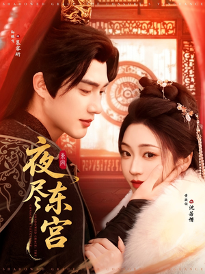 夜尽东宫（71集） 第一集