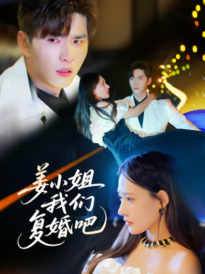 姜小姐我们复婚吧（76集） 小短剧抢先看