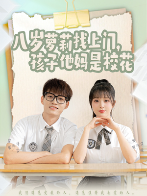 八岁萝莉找上门，孩子他妈是校花（79集） 热门短剧免费看