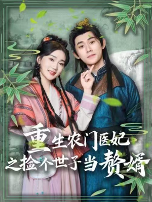 重生农门医妃之捡个世子当赘婿（80集） 番茄短剧看全集