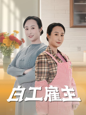 白工雇主（50集） 精彩短剧分享